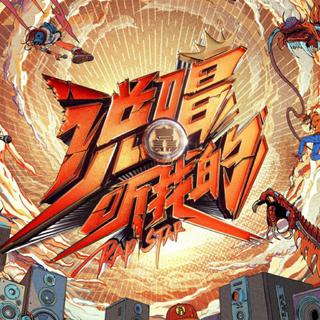《说唱听我的》第一季2020（持更）