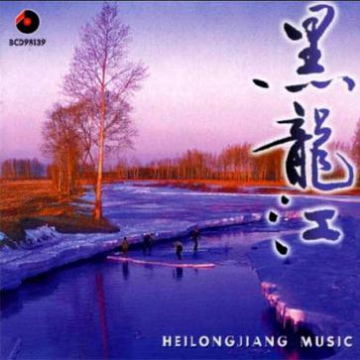 轻曲妙韵之十黑龙江
