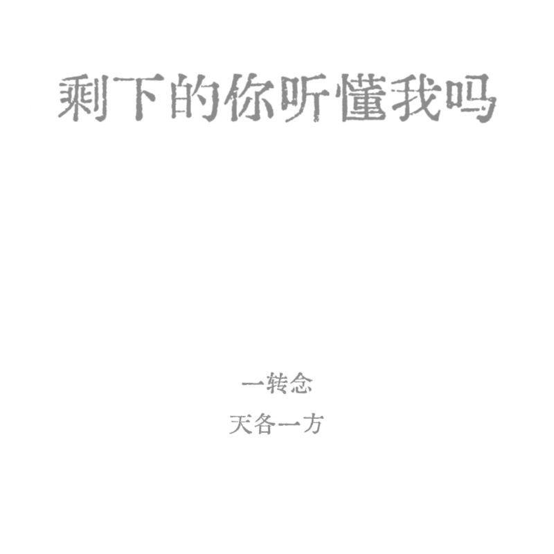 剩下的你听懂我吗