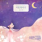 이판사판 OST Part.2专辑