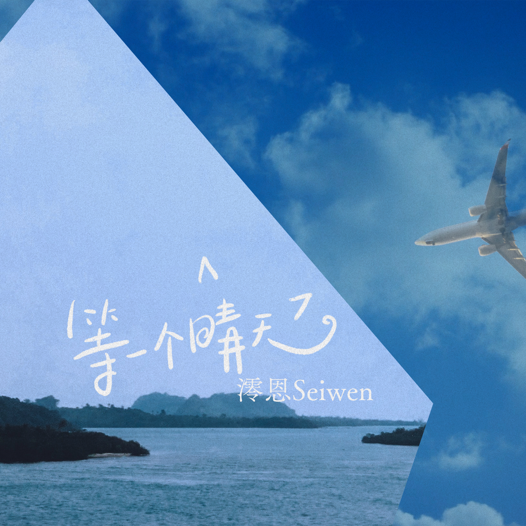 等一个晴天