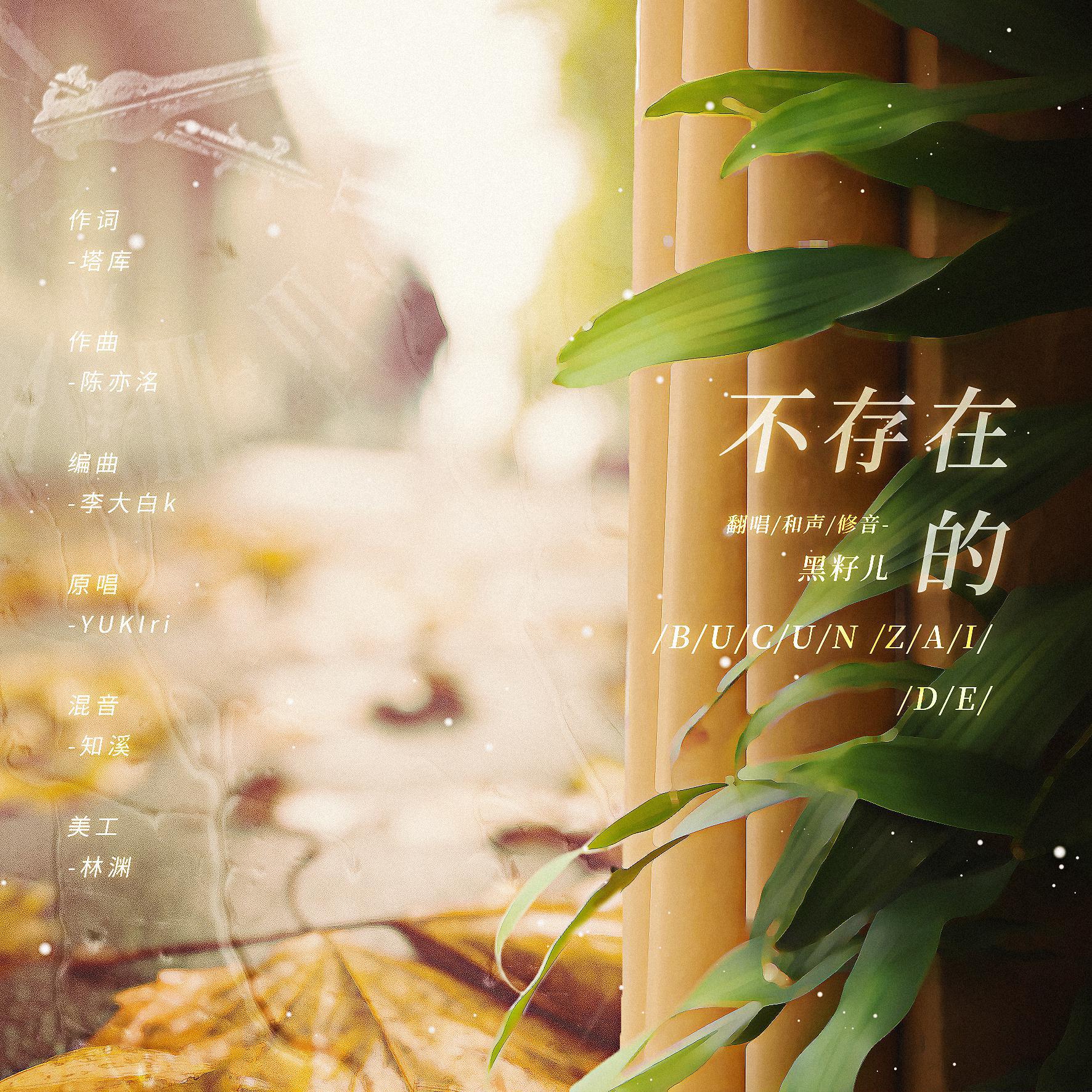 不存在的