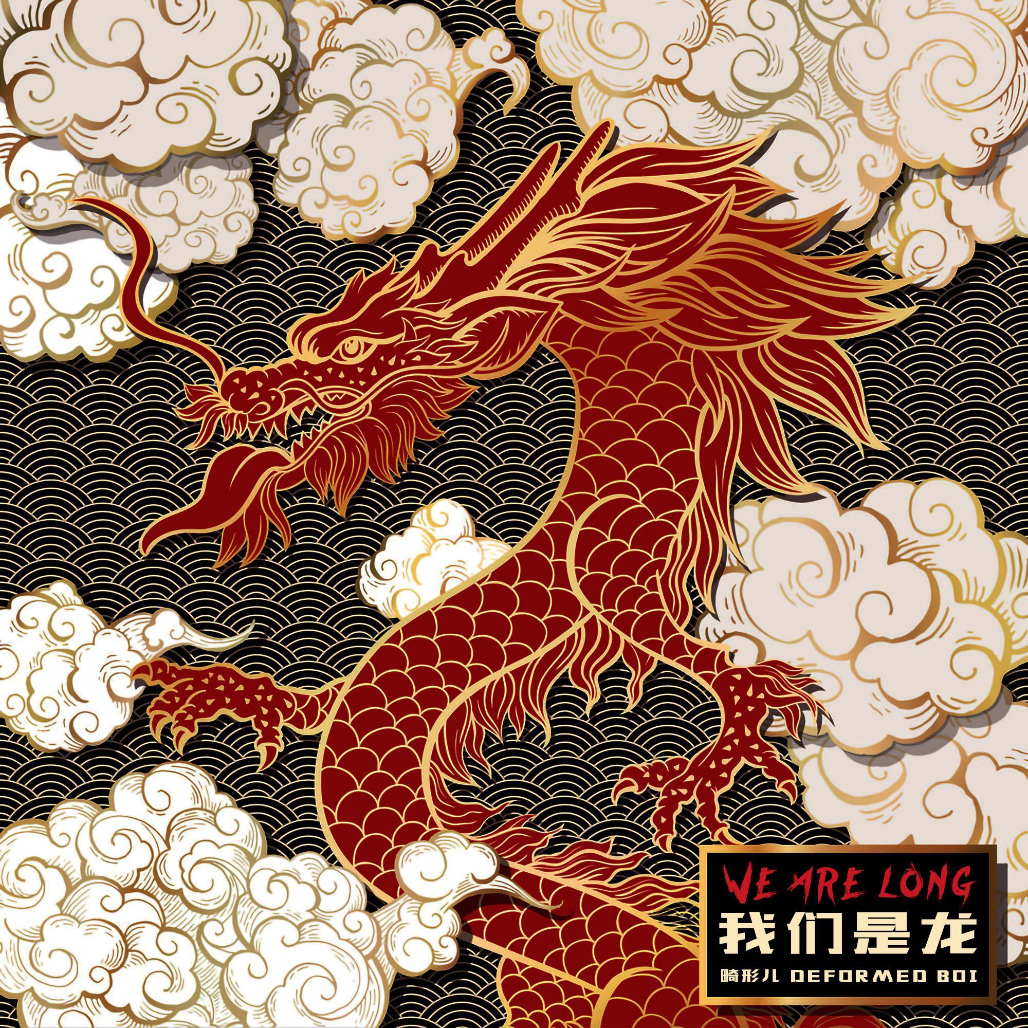 我们是龙