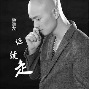 杨远友 - 继续走 （降5半音）