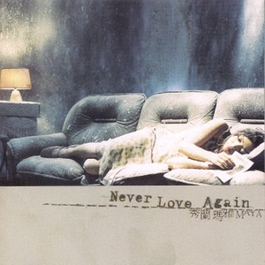 秀兰玛雅 - Never Love Again