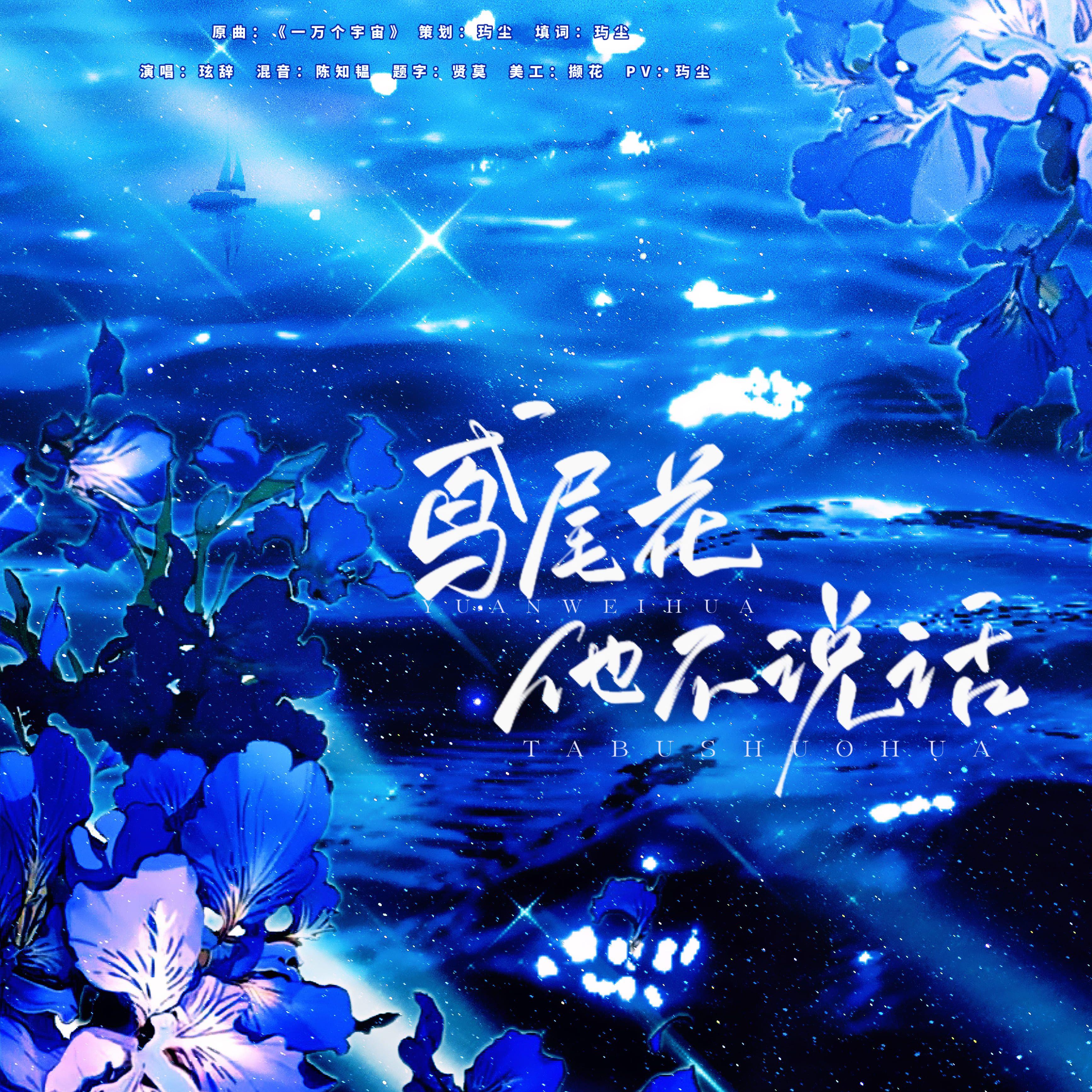 鸢尾花他不说话【隐士个人印象曲】