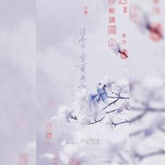 惜分飞·常夏燕叙（翻自 空城吟原创音乐团队）