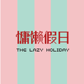 慵懒假日 The lazy holiday