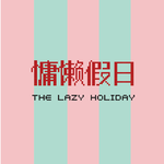 慵懒假日 The lazy holiday专辑