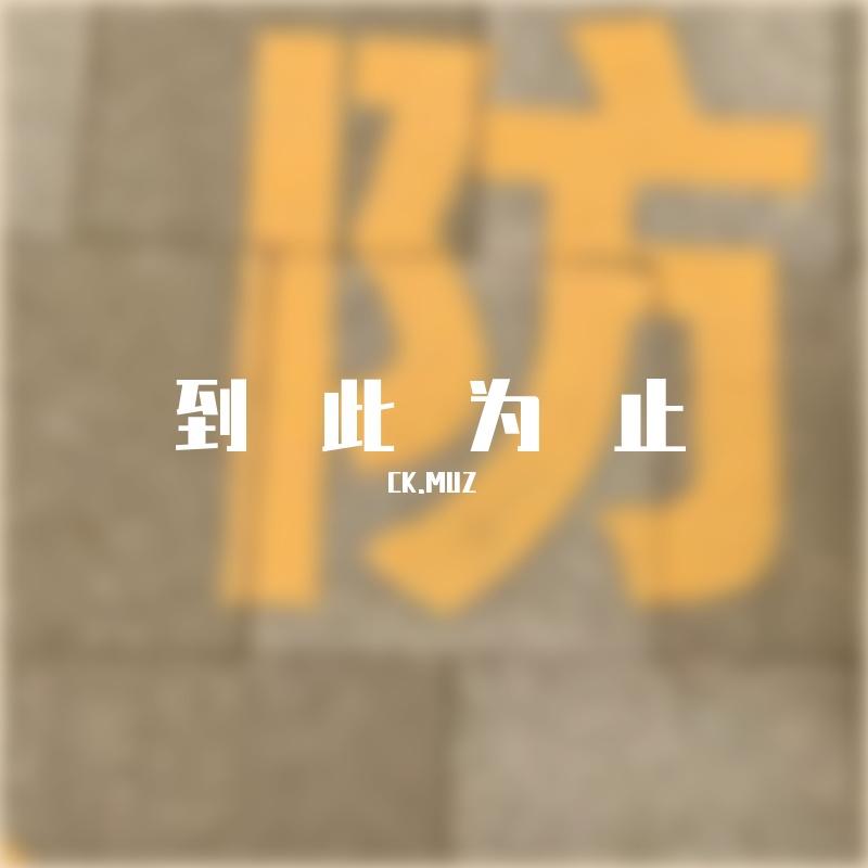 到此为止 CK.MUZ