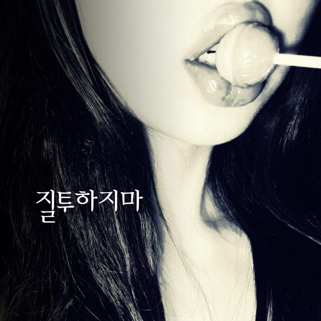질투하지마