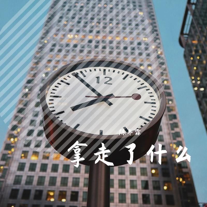 拿走了什么