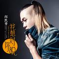 我想对你说