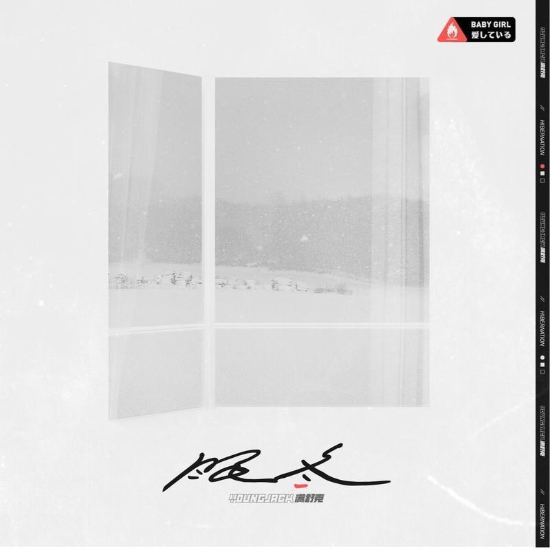 眠冬（李大奔Remix）