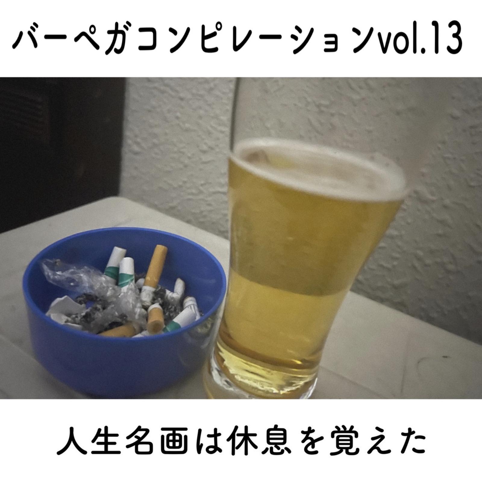 バーペガコンピレーションvol.13『人生名画は休息を覚えた』