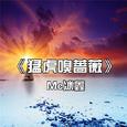 猛虎嗅蔷薇