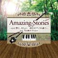 Amazing Stories~心に響く 美しい二胡とピアノの調べ~feat.花鳥風月Project