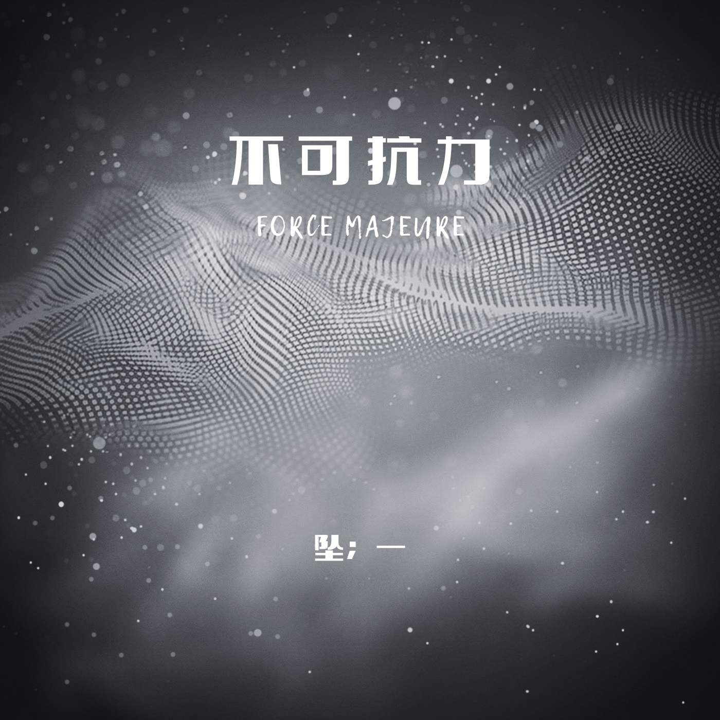 不可抗力