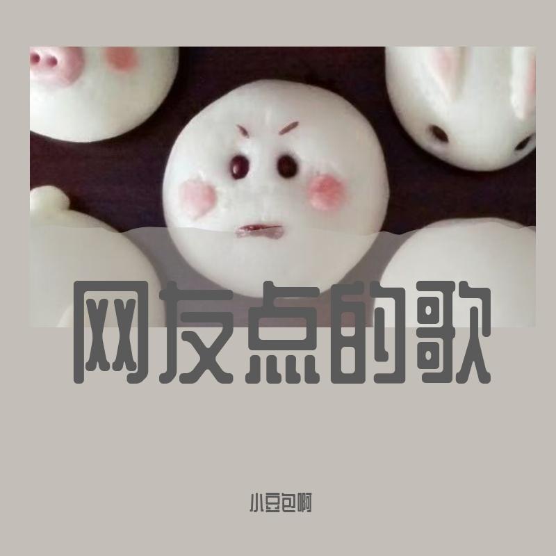 网友点的歌