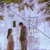 曾旭东 - 初见