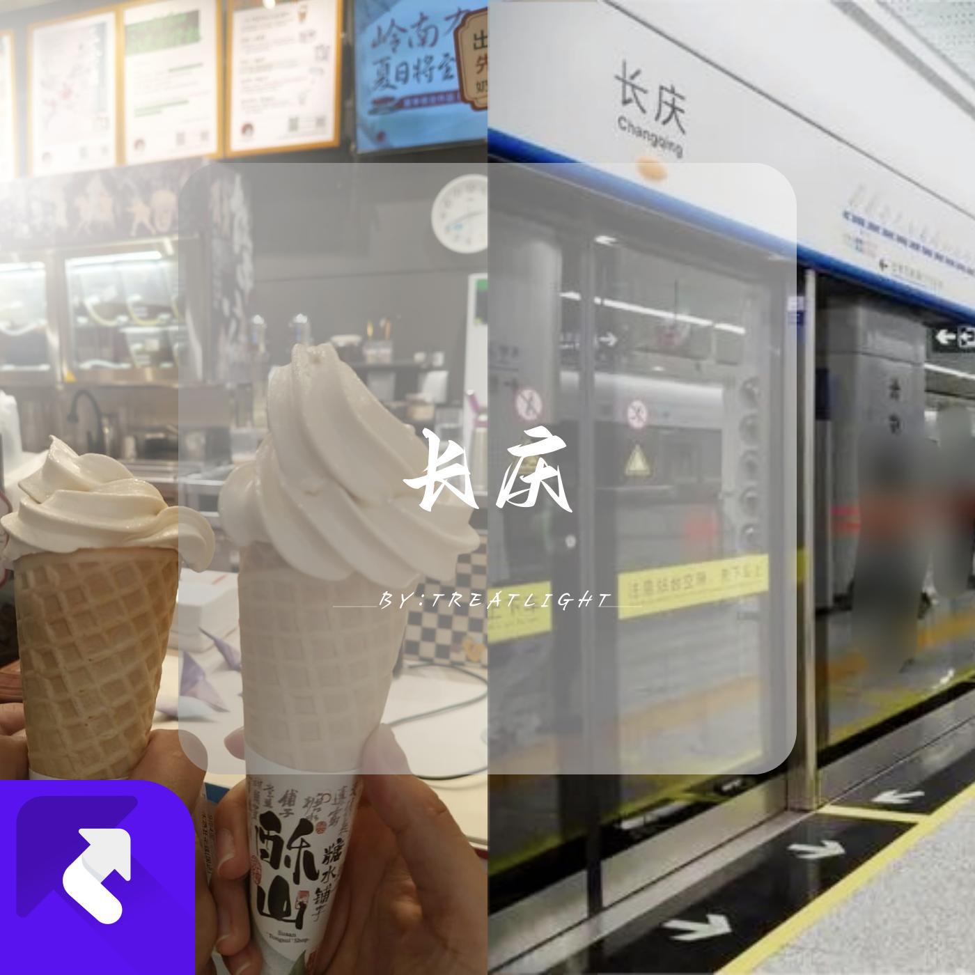 长庆