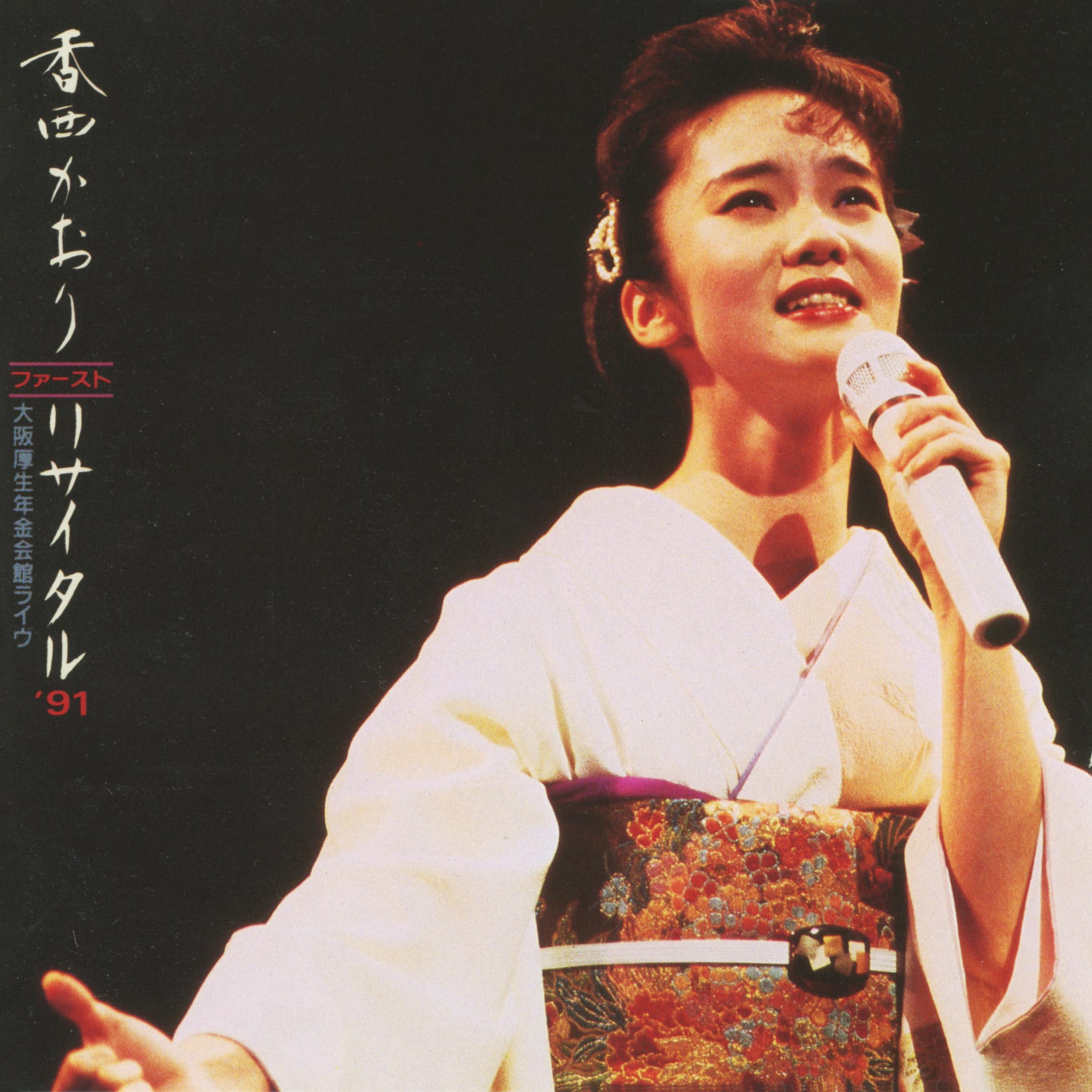 どうせひろった恋だもの (Live at 大阪厚生年金会館, 1991)