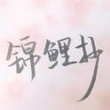 【生日作】锦鲤抄专辑