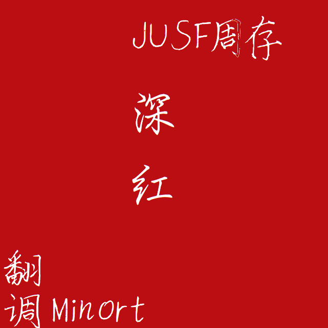【言和】深红cease
