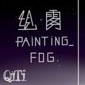 绘雾Painting Fog