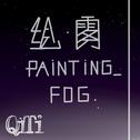 绘雾Painting Fog专辑