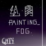 绘雾Painting Fog专辑