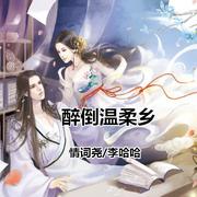 醉倒温柔乡