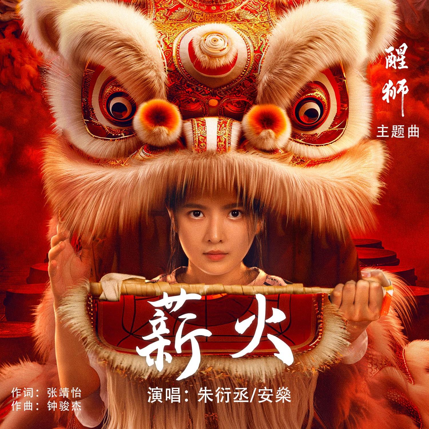 《醒狮》网剧原声专辑