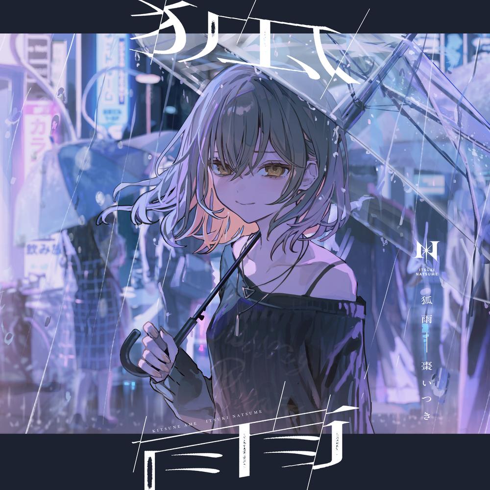 狐雨