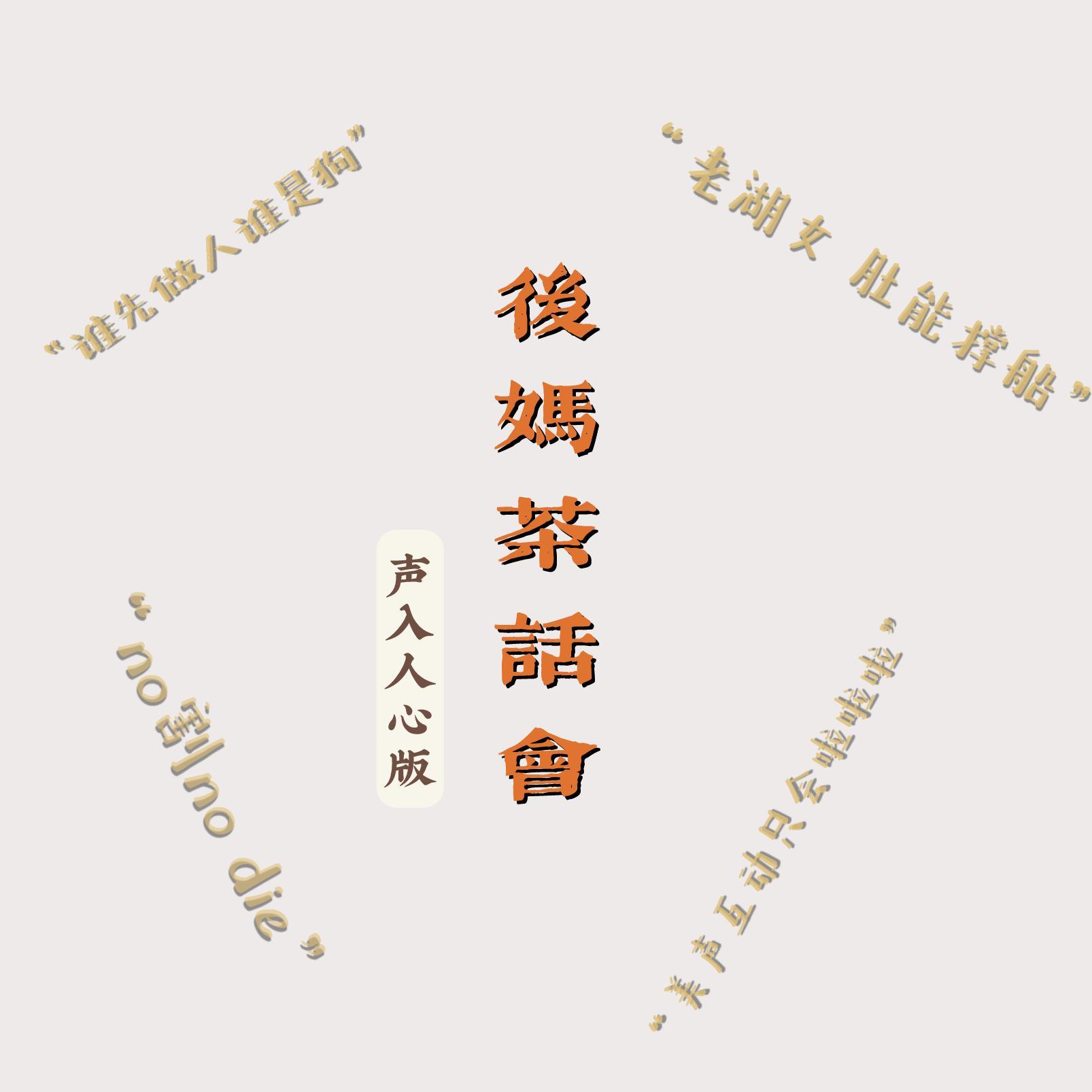 【声入人心】ToughLove后妈茶话会(翻自 PattyCake)