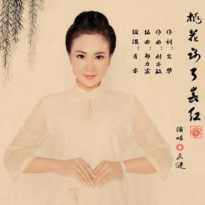 桃花谢了春红(伴奏版) （升0.5半音）