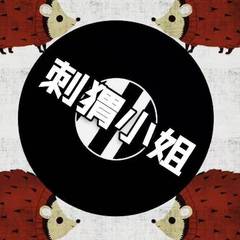 刺猬小姐(Prod.by BickBoy x Eee.T)