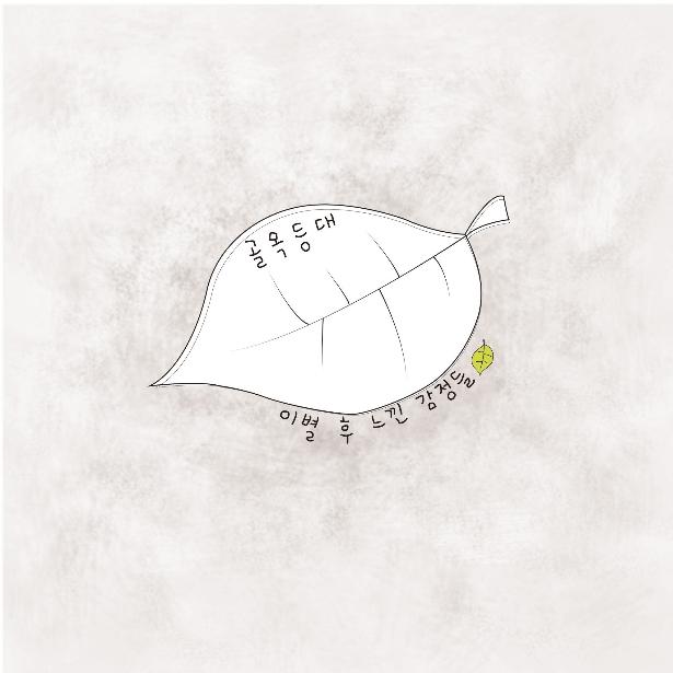 이별 후 느낀 감정들