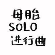 我的一个母胎SOLO朋友