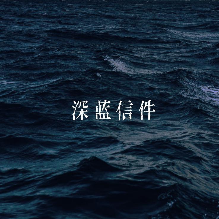 深蓝信件