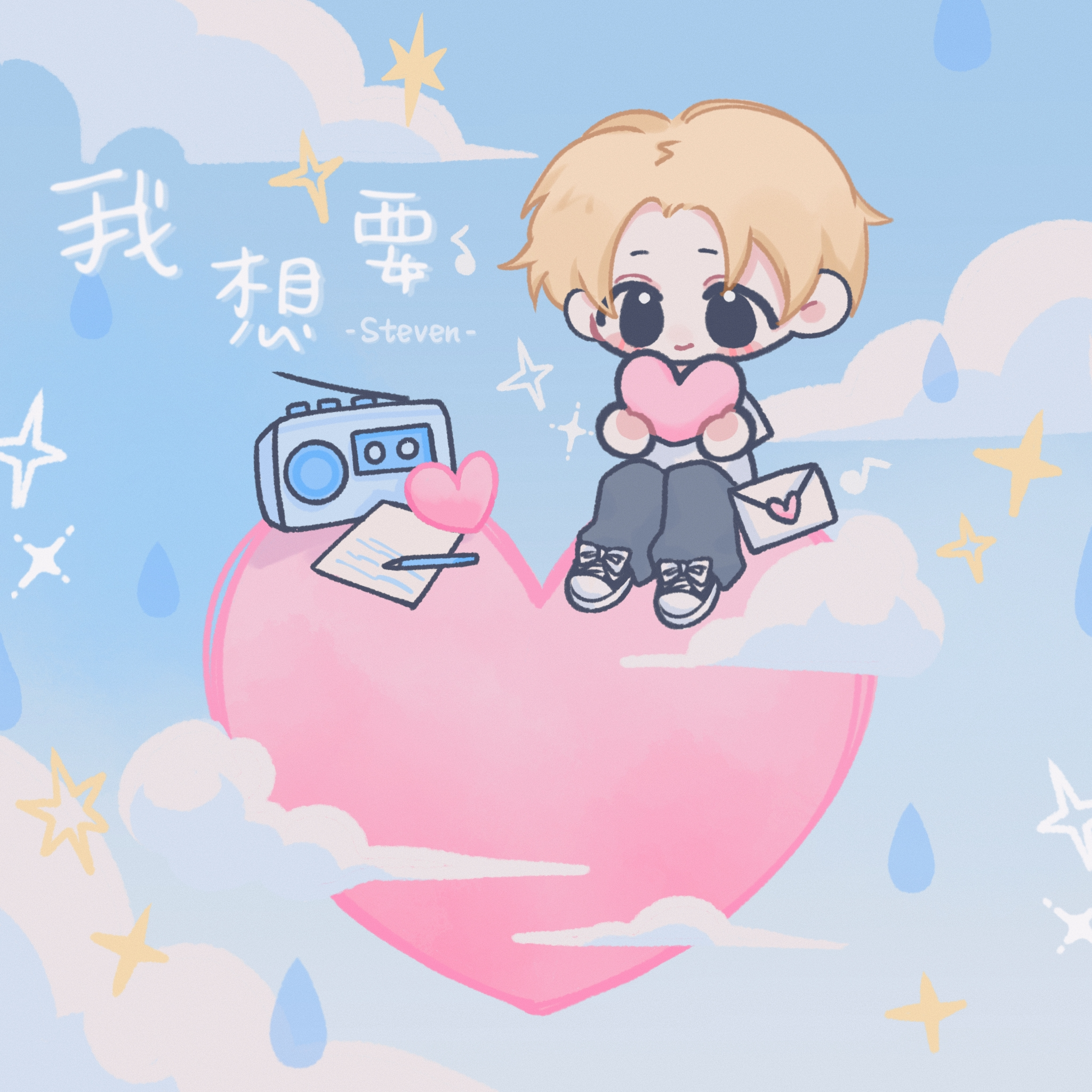我想要