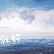 一次就好
