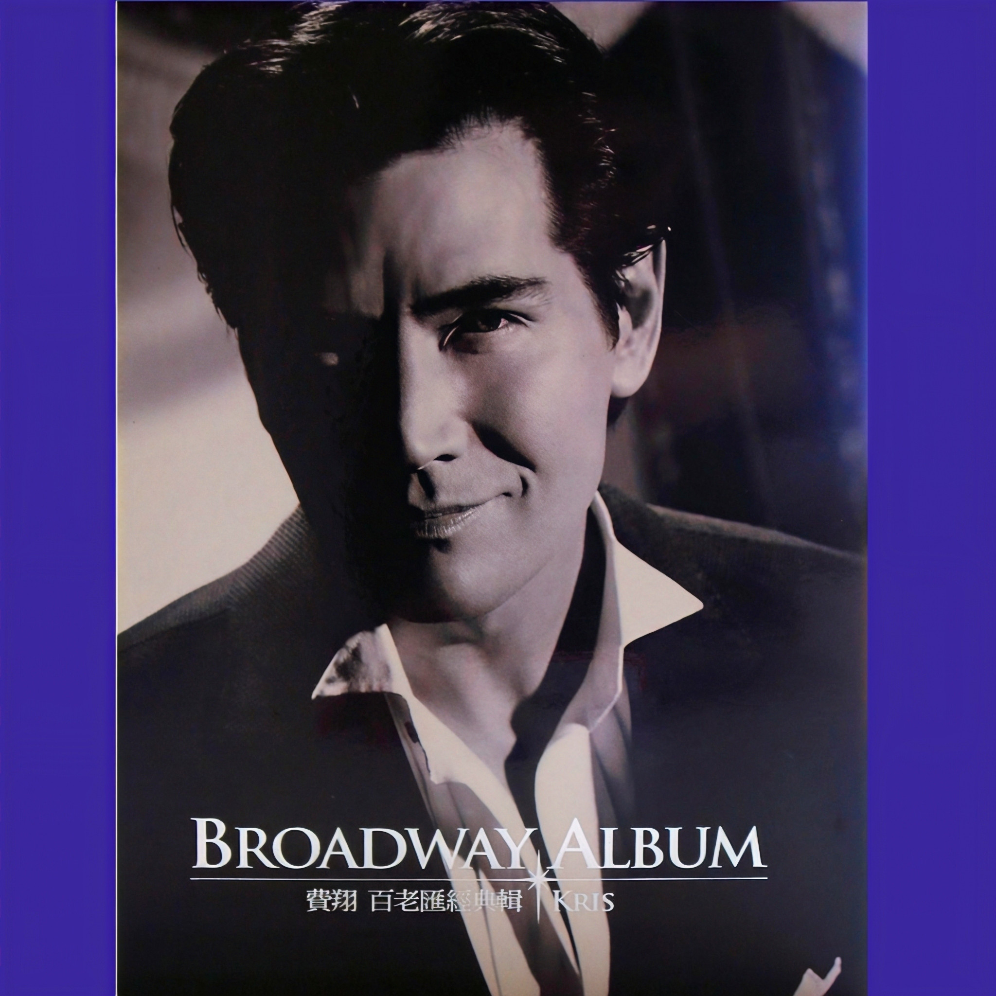 费翔-《百老汇经典辑》