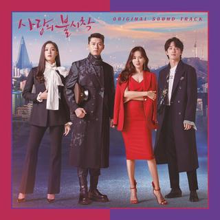爱的迫降 OST（사랑의불시착 OST）