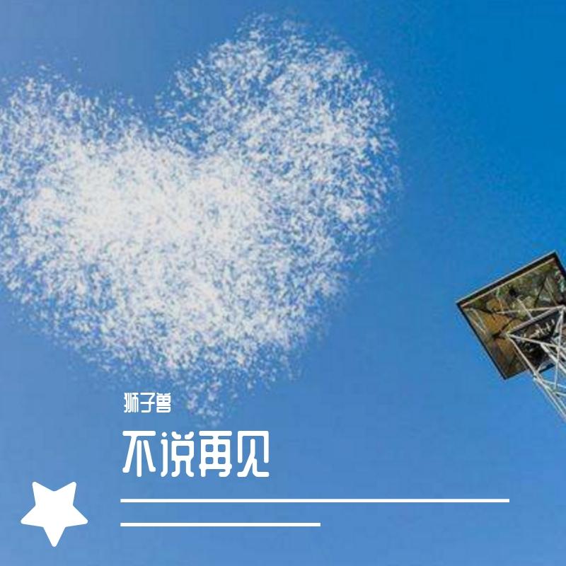 不说再见