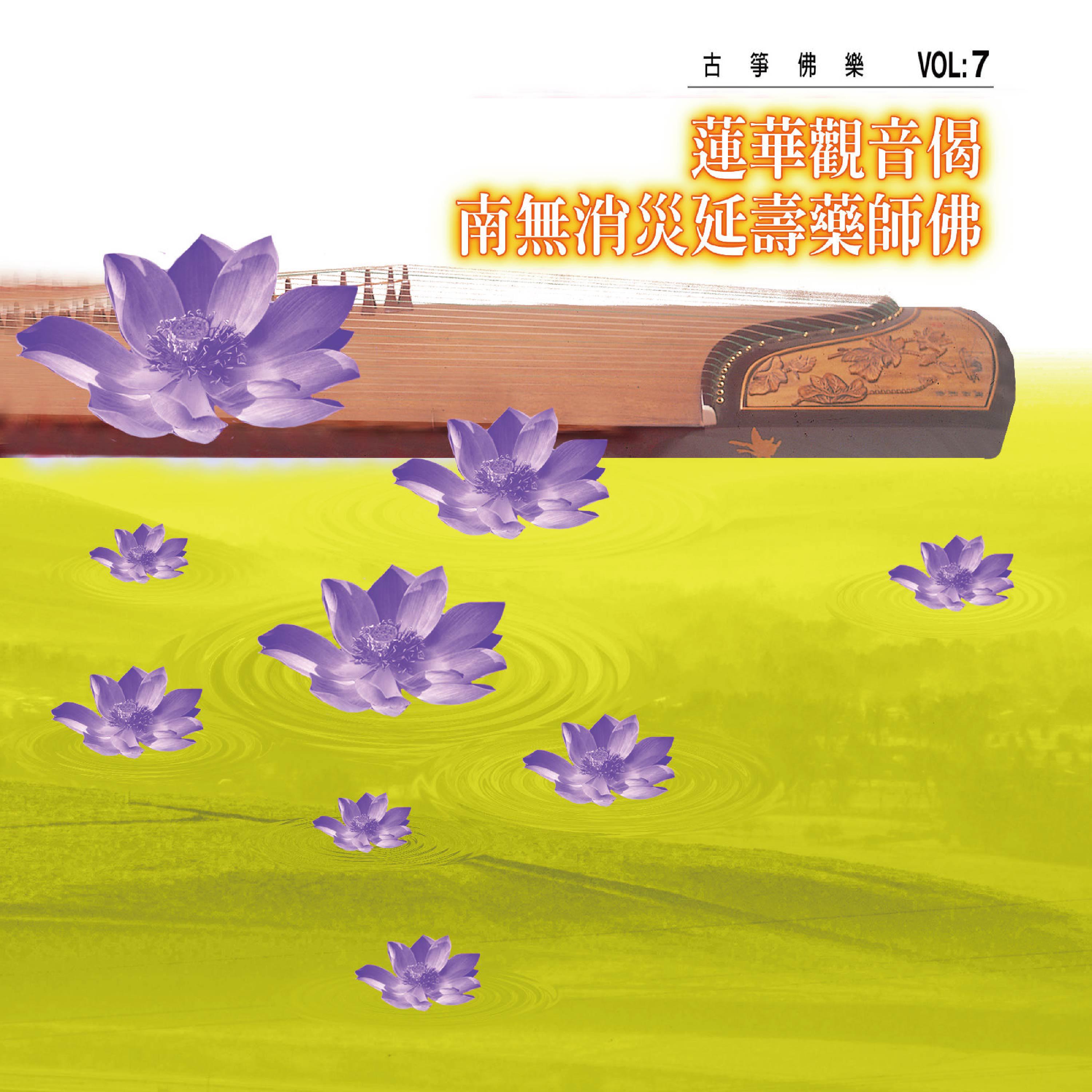 莲华观音偈、南无消灾延寿药师佛 (古筝佛乐 vol.7)
