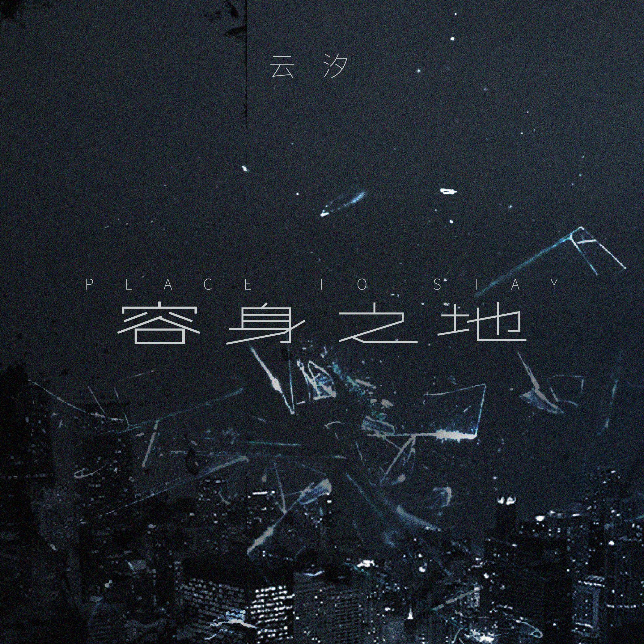 容身之地