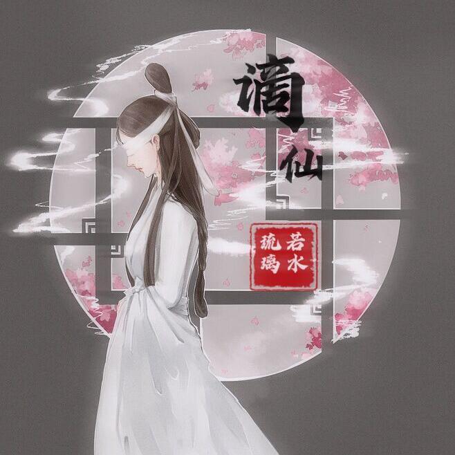 谪仙