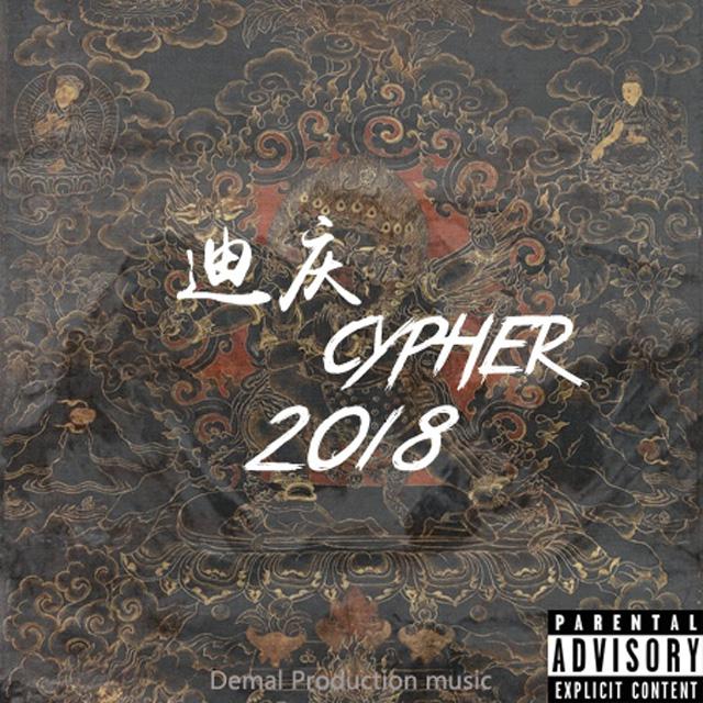 迪庆cypher2018专辑