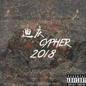 迪庆cypher2018专辑